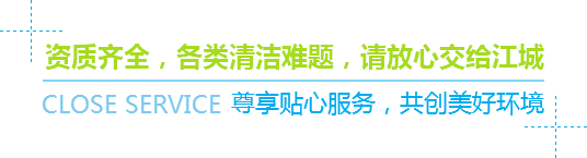 資質齊全，各類清潔難題，請放心交給江城